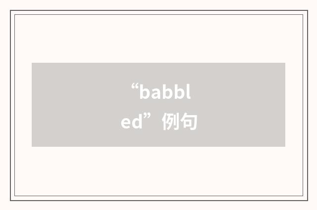 “babbled”例句
