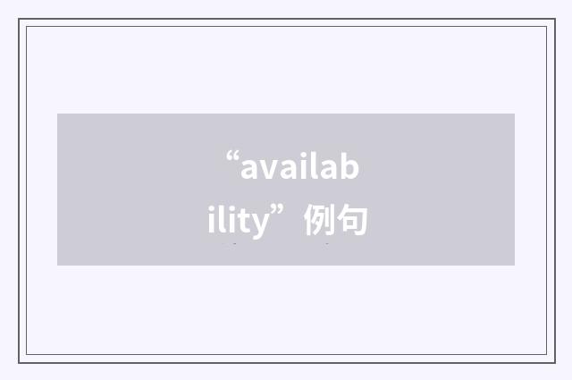 “availability”例句