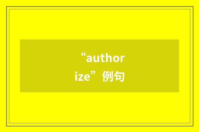 “authorize”例句