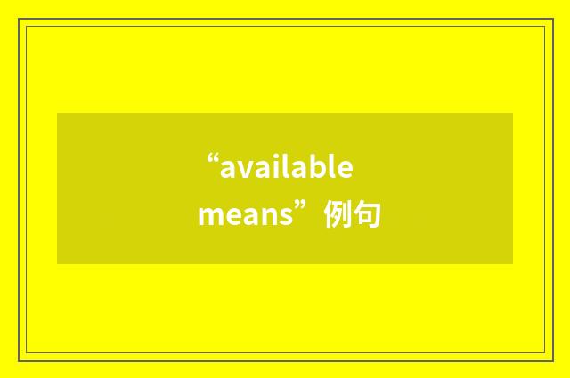 “available means”例句