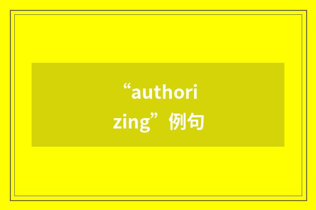 “authorizing”例句