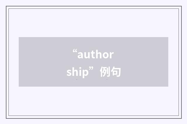 “authorship”例句