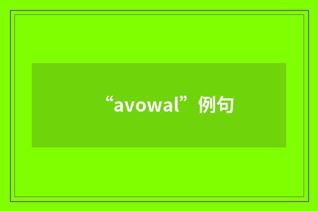 “avowal”例句