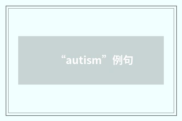 “autism”例句