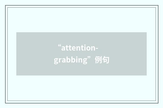 “attention-grabbing”例句