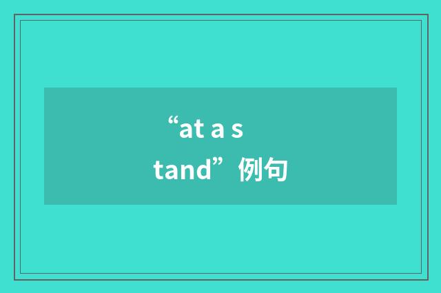 “at a stand”例句