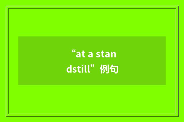 “at a standstill”例句