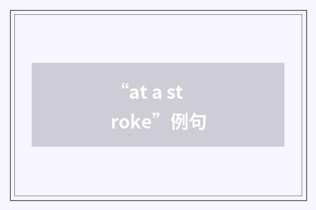 “at a stroke”例句