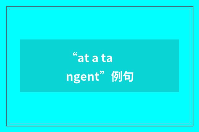 “at a tangent”例句