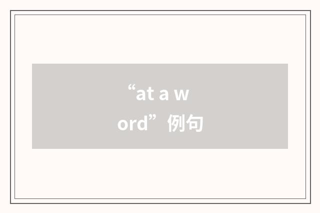 “at a word”例句