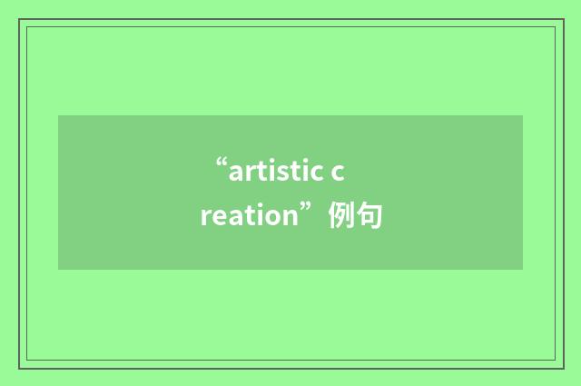 “artistic creation”例句