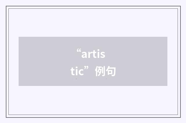 “artistic”例句