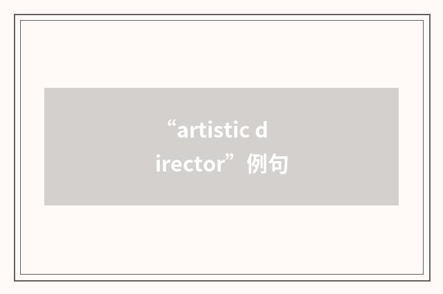 “artistic director”例句