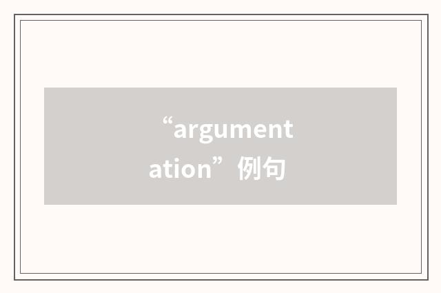 “argumentation”例句