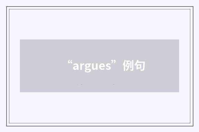 “argues”例句