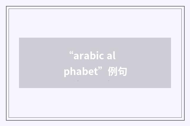 “arabic alphabet”例句