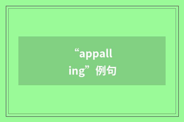 “appalling”例句