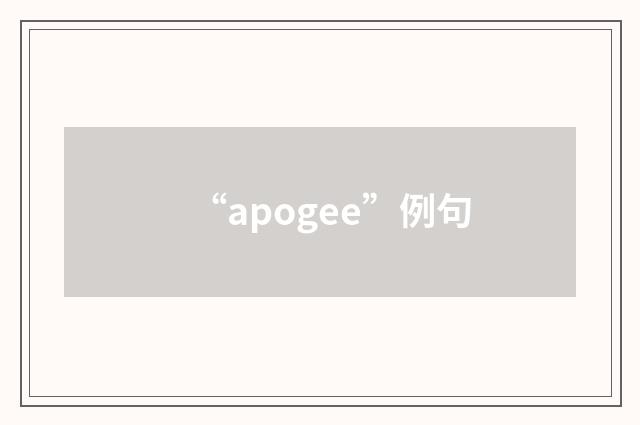 “apogee”例句