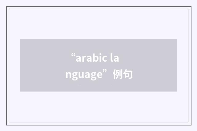 “arabic language”例句