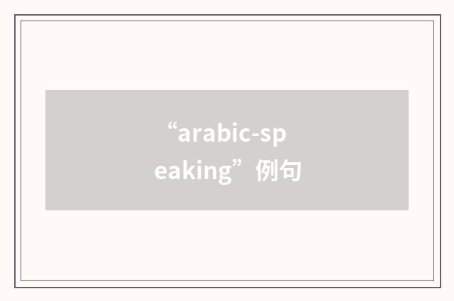 “arabic-speaking”例句