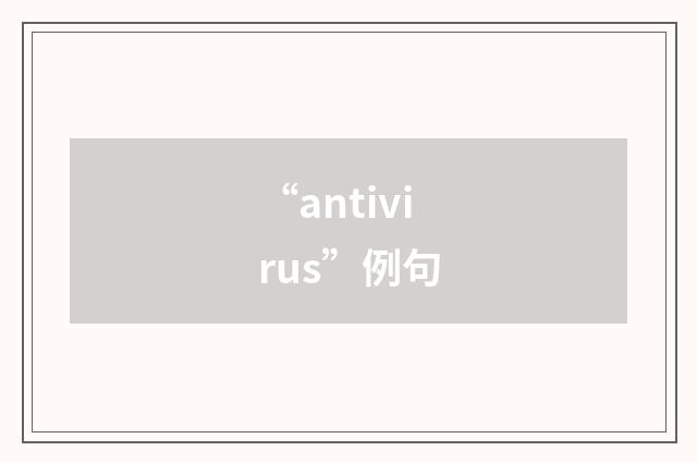 “antivirus”例句