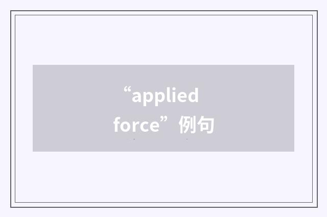 “applied force”例句