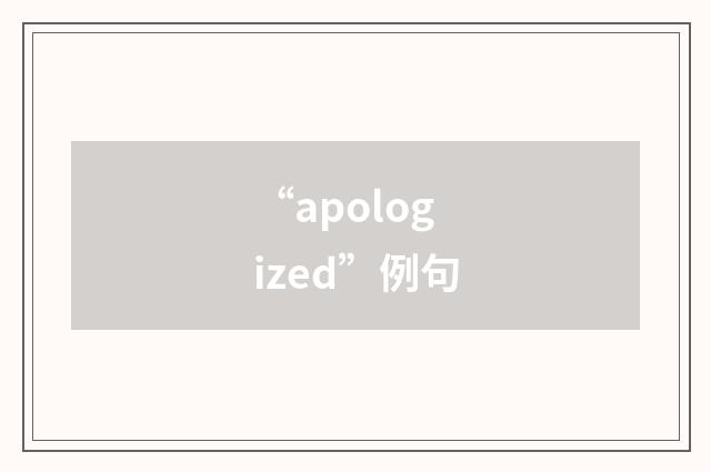 “apologized”例句