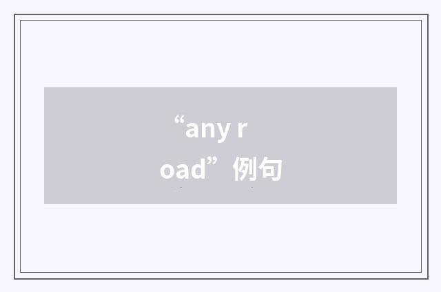 “any road”例句