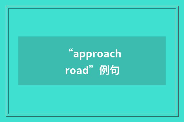 “approach road”例句