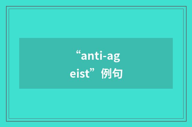“anti-ageist”例句