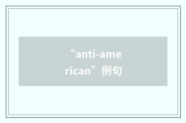 “anti-american”例句