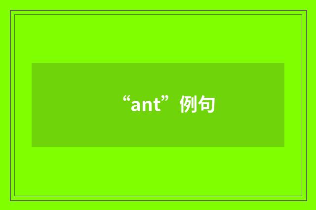 “ant”例句