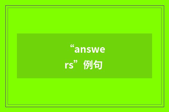 “answers”例句