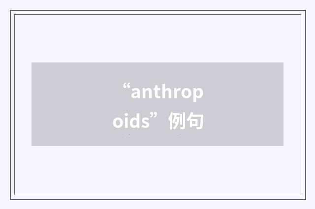 “anthropoids”例句