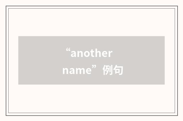 “another name”例句