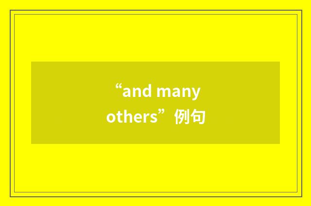 “and many others”例句