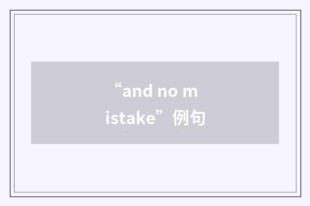 “and no mistake”例句