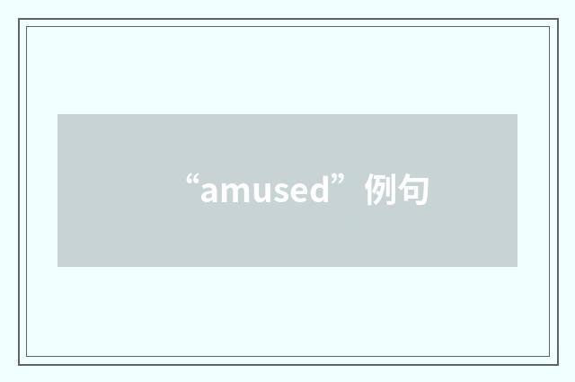 “amused”例句