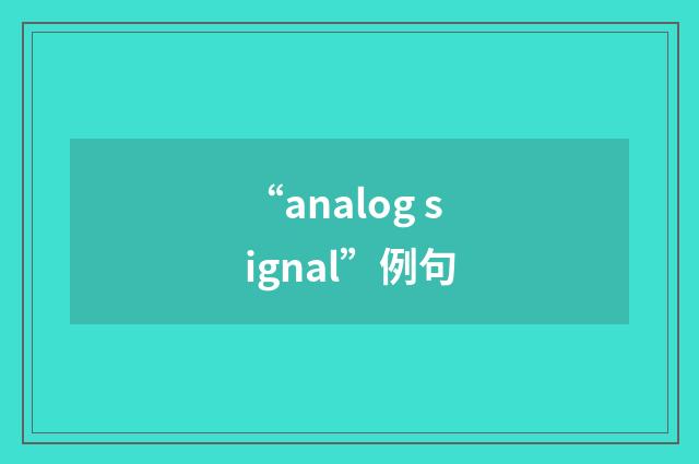 “analog signal”例句