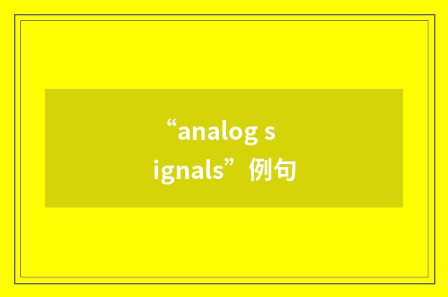 “analog signals”例句