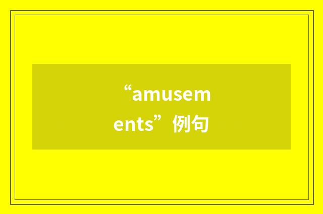 “amusements”例句