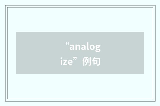 “analogize”例句