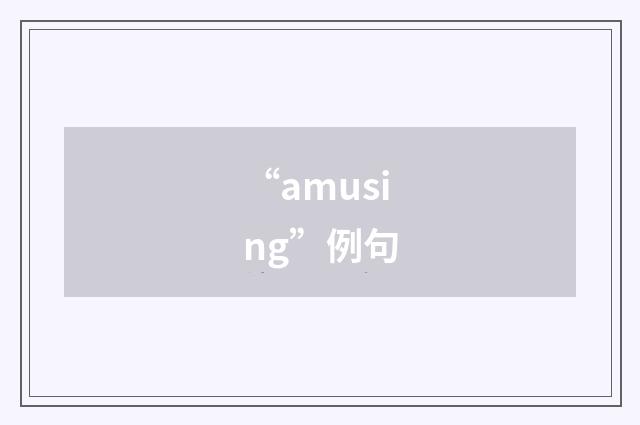 “amusing”例句