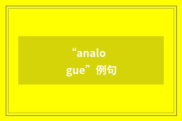 “analogue”例句
