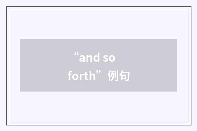 “and so forth”例句