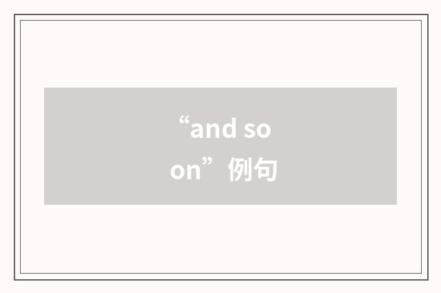 “and so on”例句