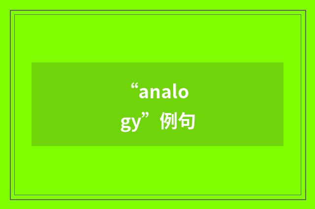 “analogy”例句