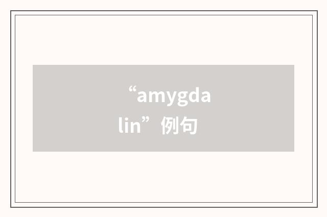 “amygdalin”例句