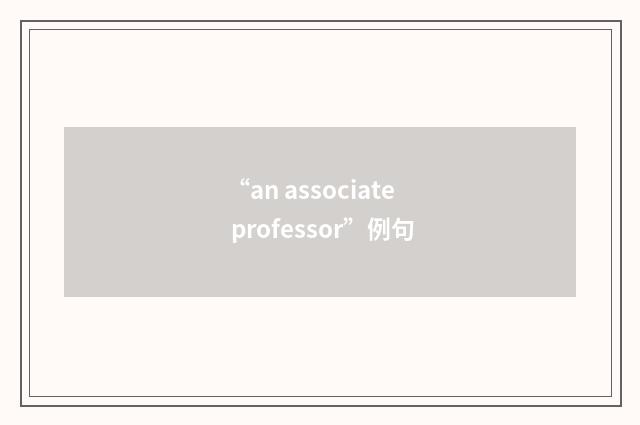 “an associate professor”例句