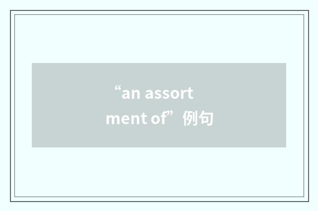 “an assortment of”例句